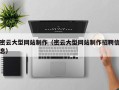 岑溪密云大型网站制作（密云大型网站制作招聘信息）
